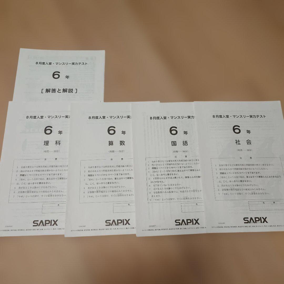 SAPIX 小6 組分け マンスリーテスト 合格力判定 2022年 1年分