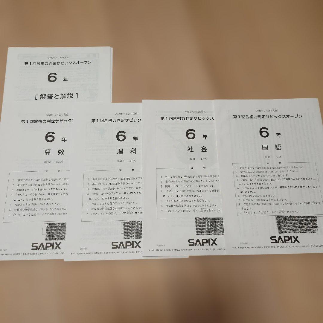 SAPIX 小6 組分け マンスリーテスト 合格力判定 2022年 1年分
