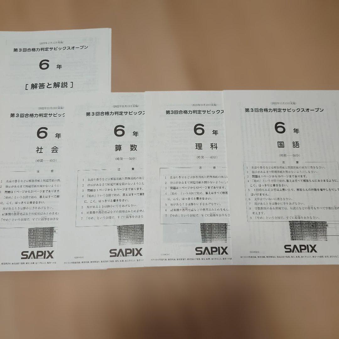 SAPIX 小6 組分け マンスリーテスト 合格力判定 2022年 1年分