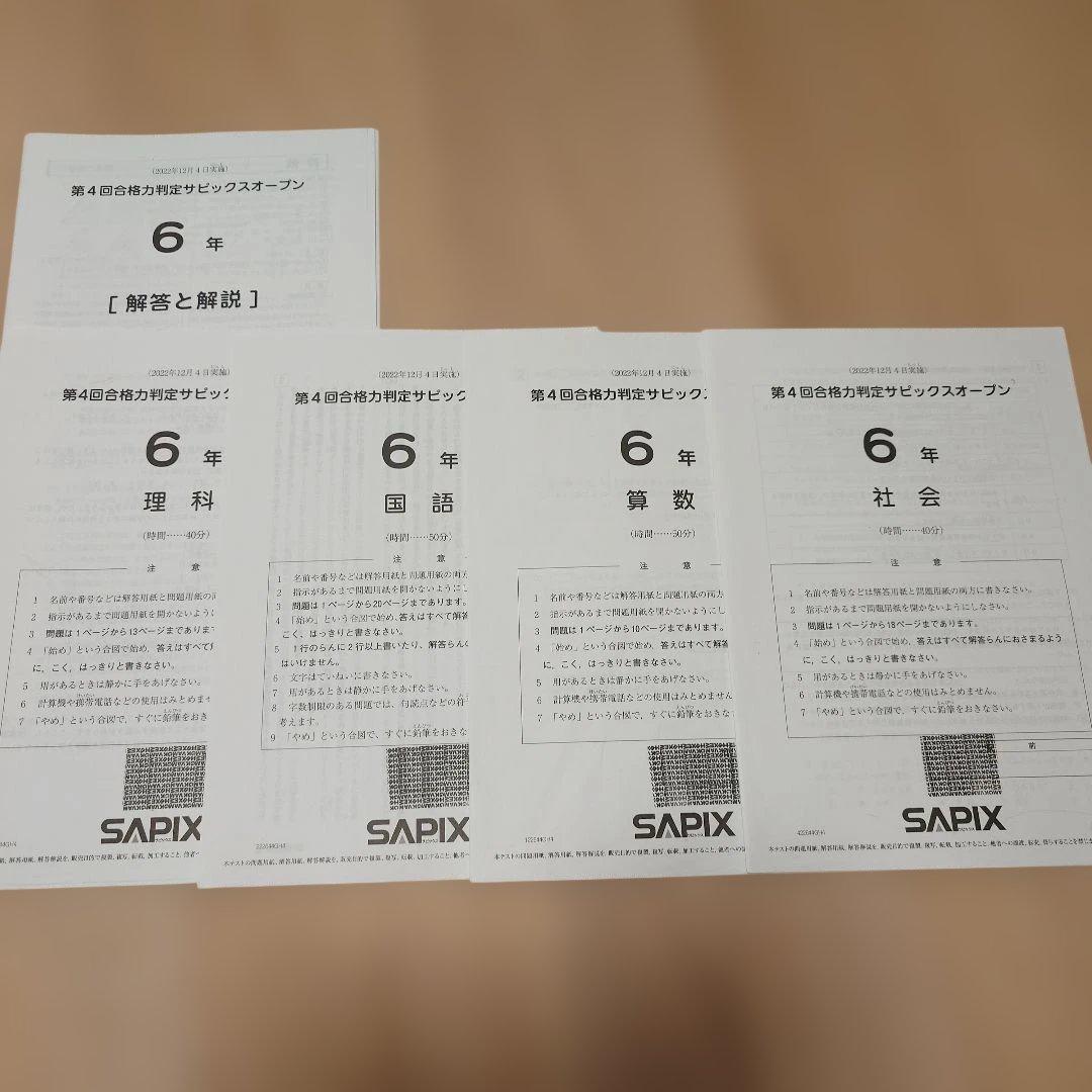 SAPIX 小6 組分け マンスリーテスト 合格力判定 2022年 1年分