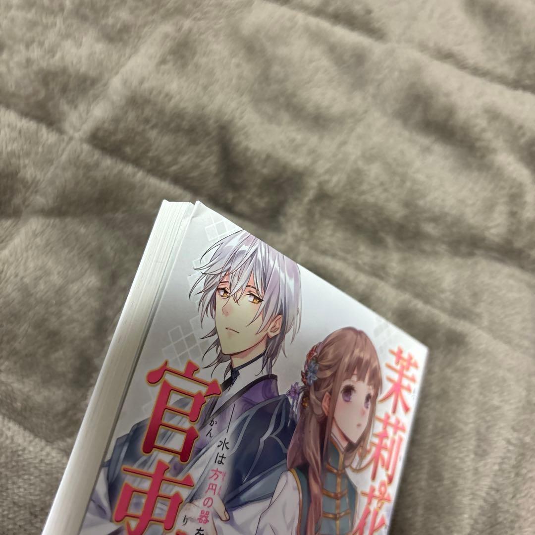 茉莉花官吏伝 1-17巻 石田リンネ ビーズログ文庫 小説 ラノベ