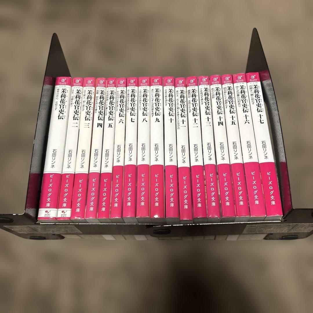 茉莉花官吏伝 1-17巻 石田リンネ ビーズログ文庫 小説 ラノベ