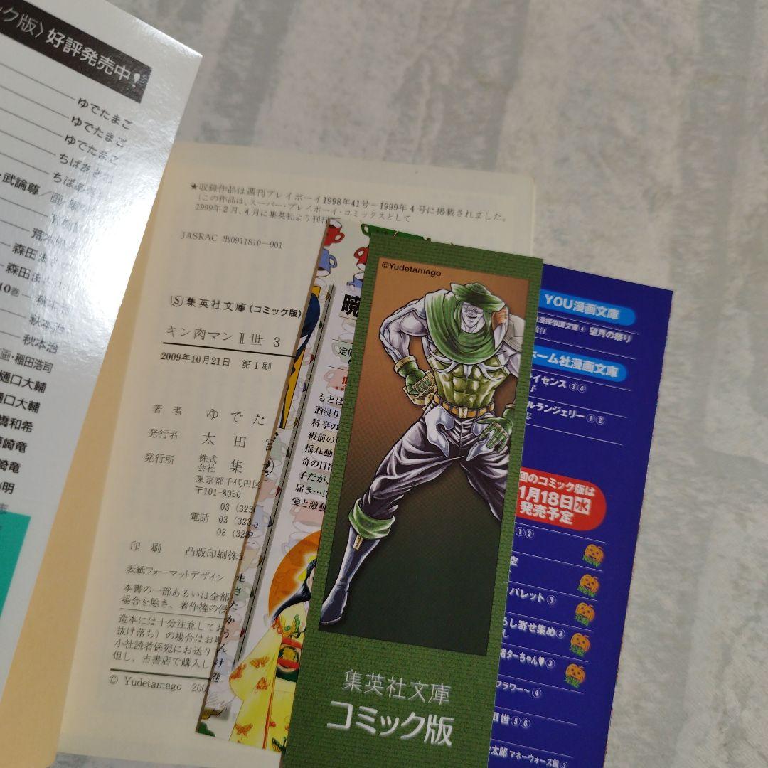 【全巻 初版】キン肉マン Ⅱ世 全21巻セット 文庫 版 ゆでたまご