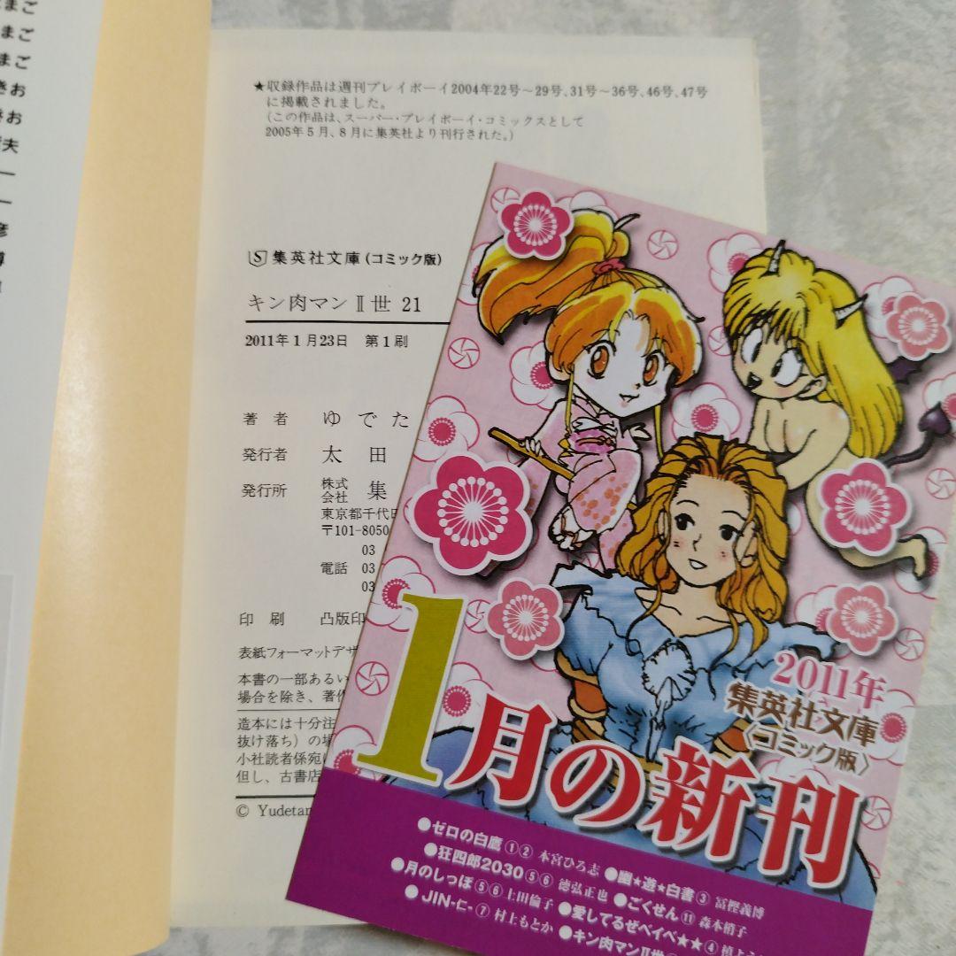 【全巻 初版】キン肉マン Ⅱ世 全21巻セット 文庫 版 ゆでたまご