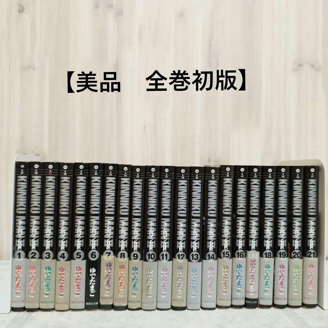 【全巻 初版】キン肉マン Ⅱ世 全21巻セット 文庫 版 ゆでたまご