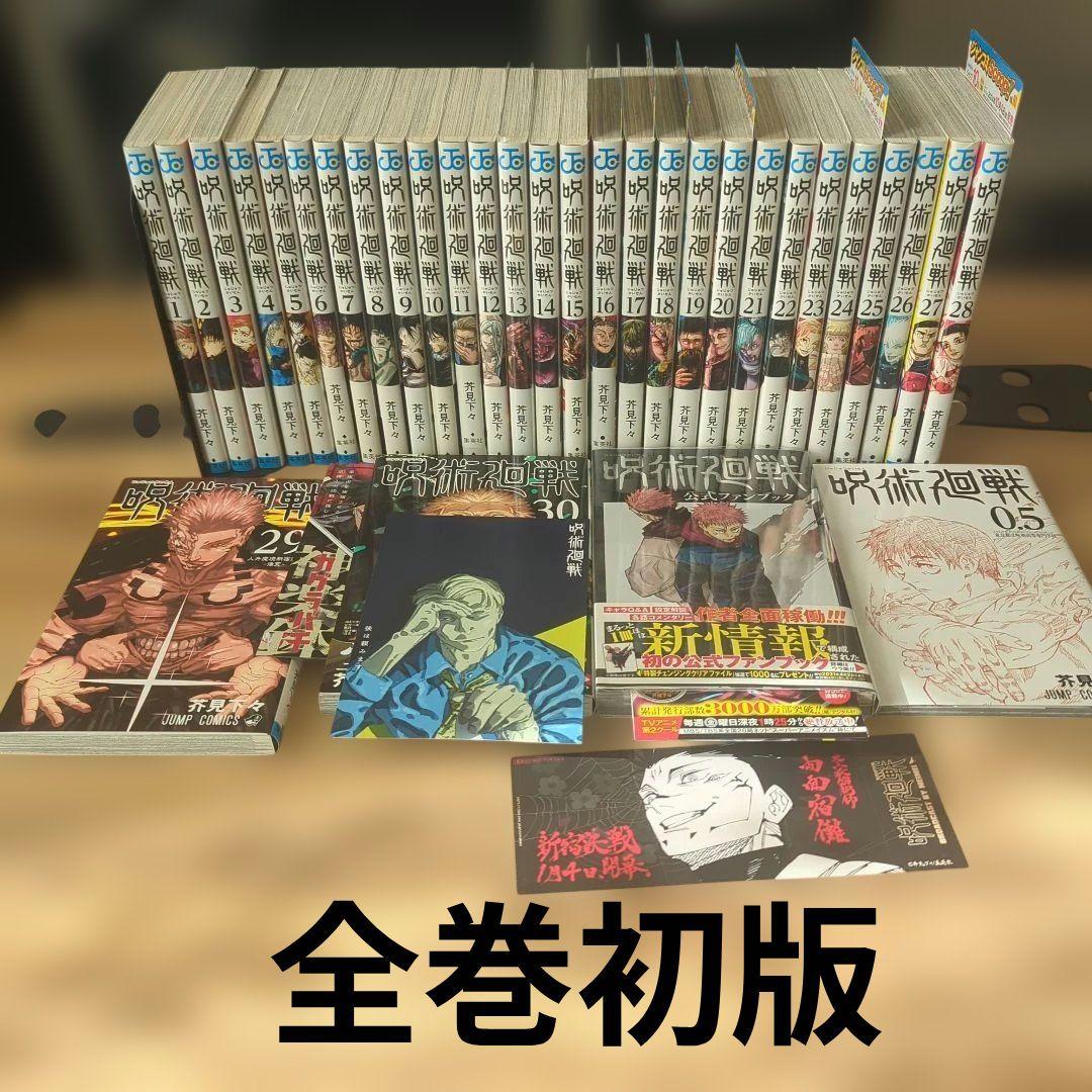 呪術廻戦 1〜30巻+関連本2冊全巻初版32冊セット