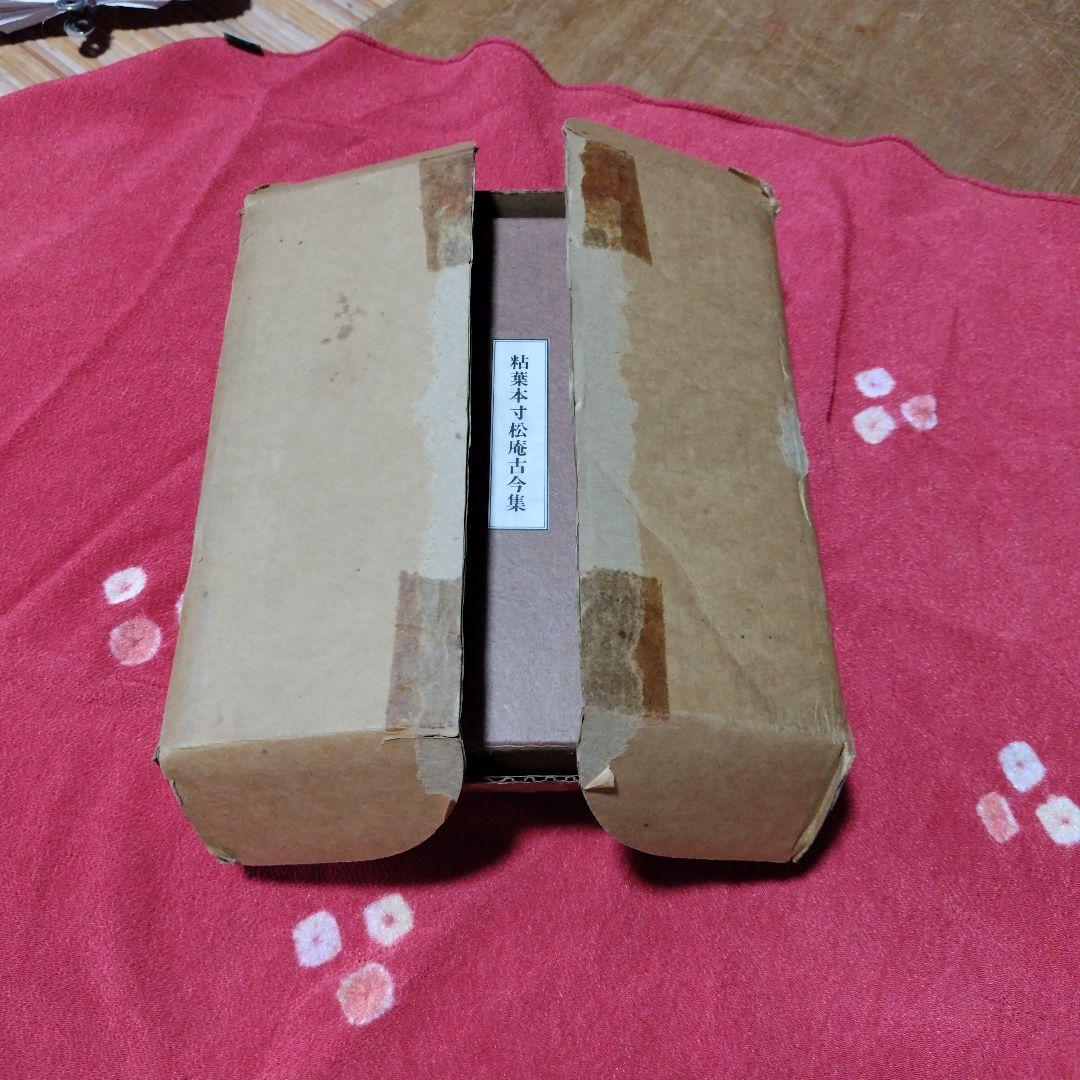 粘葉本寸松庵古今集