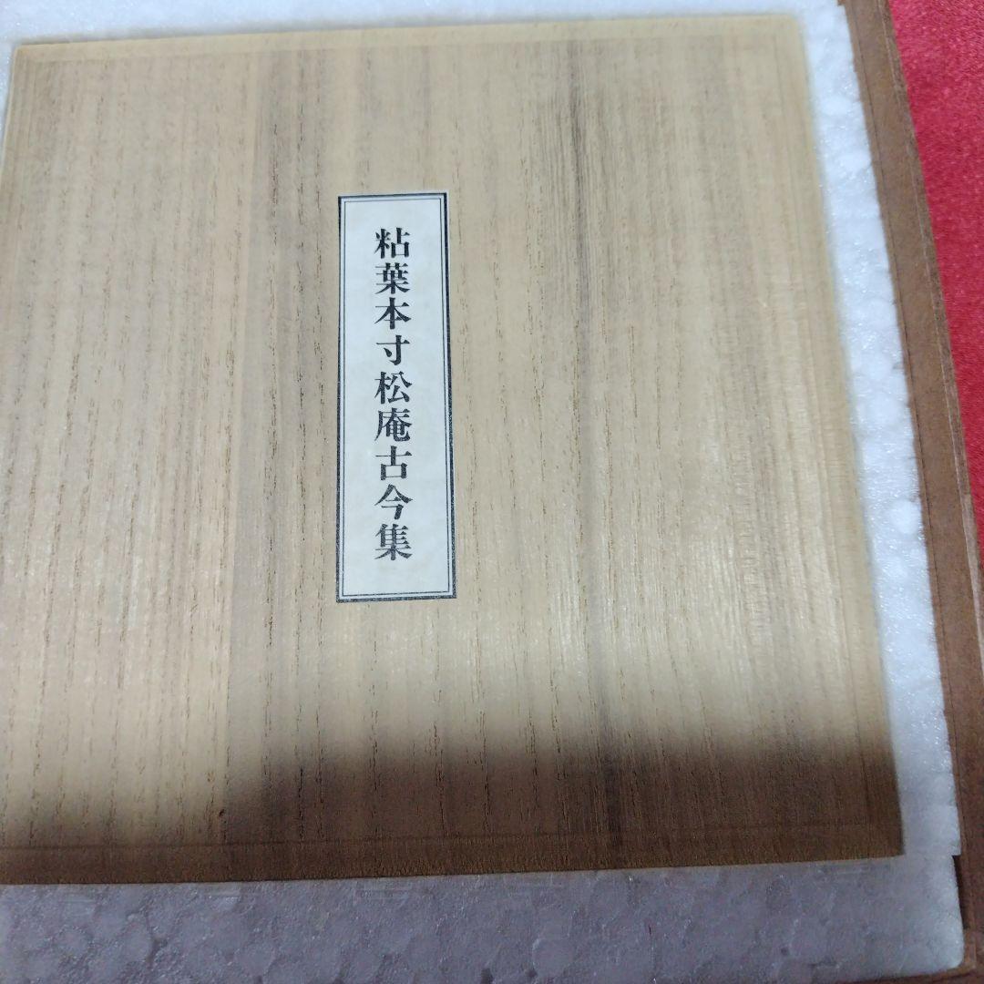 粘葉本寸松庵古今集