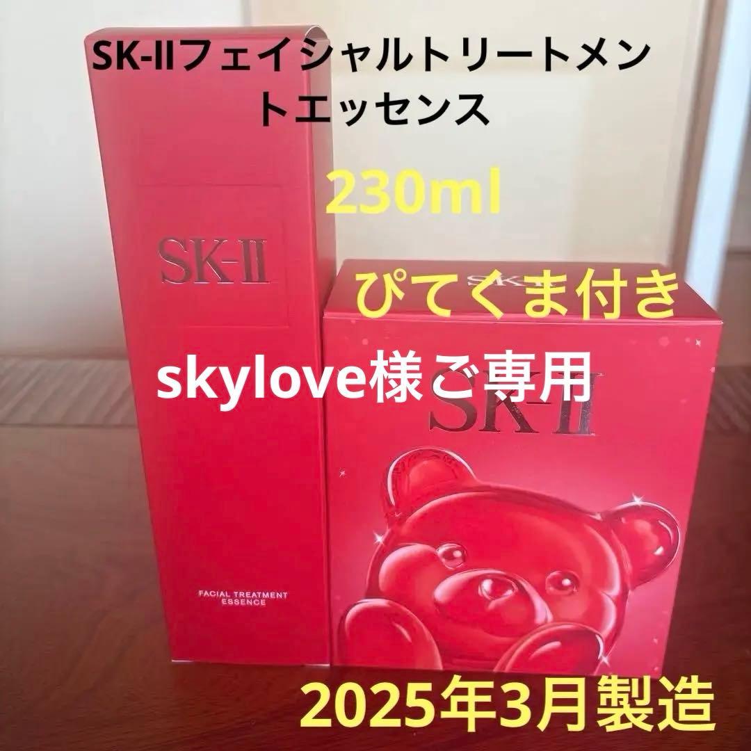 ❤️SK-Ⅱフェイシャルトリートメントエッセンス230ml2025年3月製造❤️
