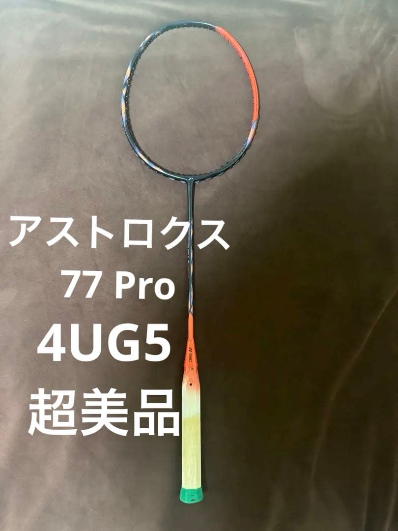 YONEX アストロクス77 PRO 4UG5 美品 バドミントンラケット