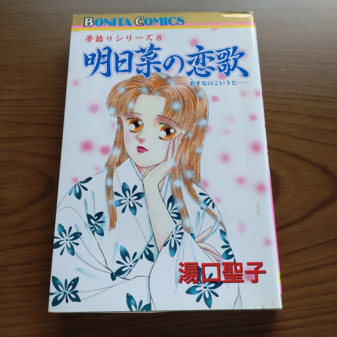 湯口聖子 明日菜の恋歌 夢語りシリーズ 絶版本