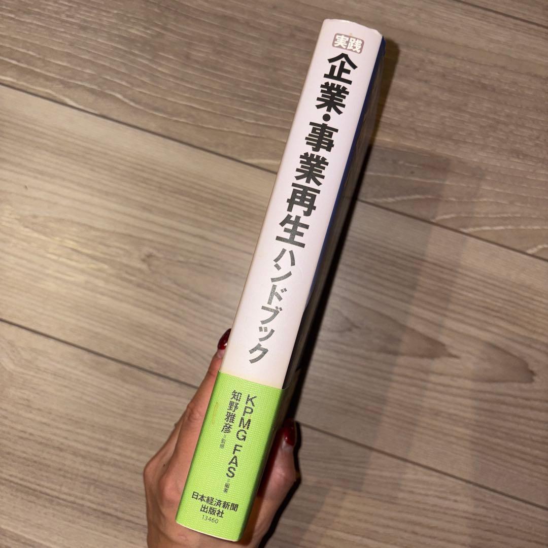 実践 企業・事業再生ハンドブック