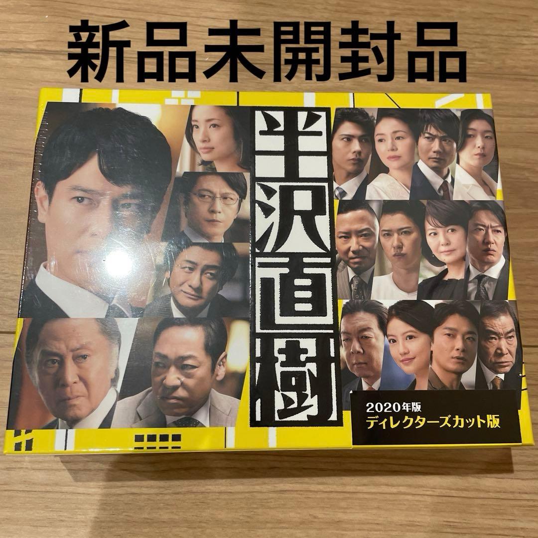 半沢直樹 ディレクターズカット版 新品未開封品