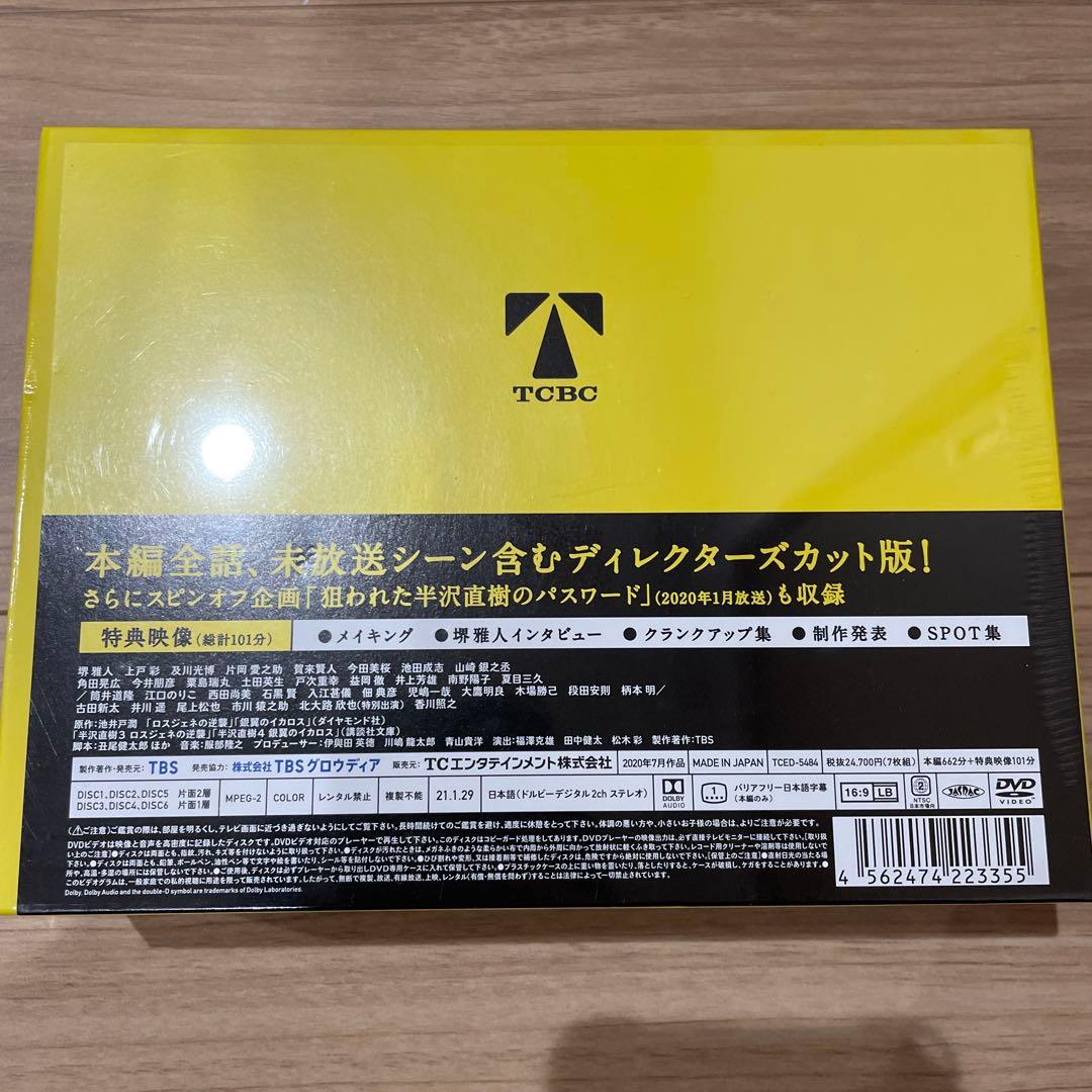半沢直樹 ディレクターズカット版 新品未開封品