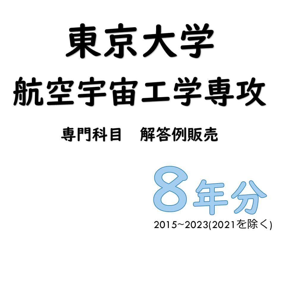 東京大学 工学系研究科 航空宇宙工学専攻 院試 解答例