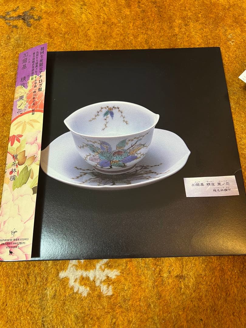 レコード 椎名林檎 / 加爾基 精液 栗ノ花[初回生産限定アナログ盤](帯付)
