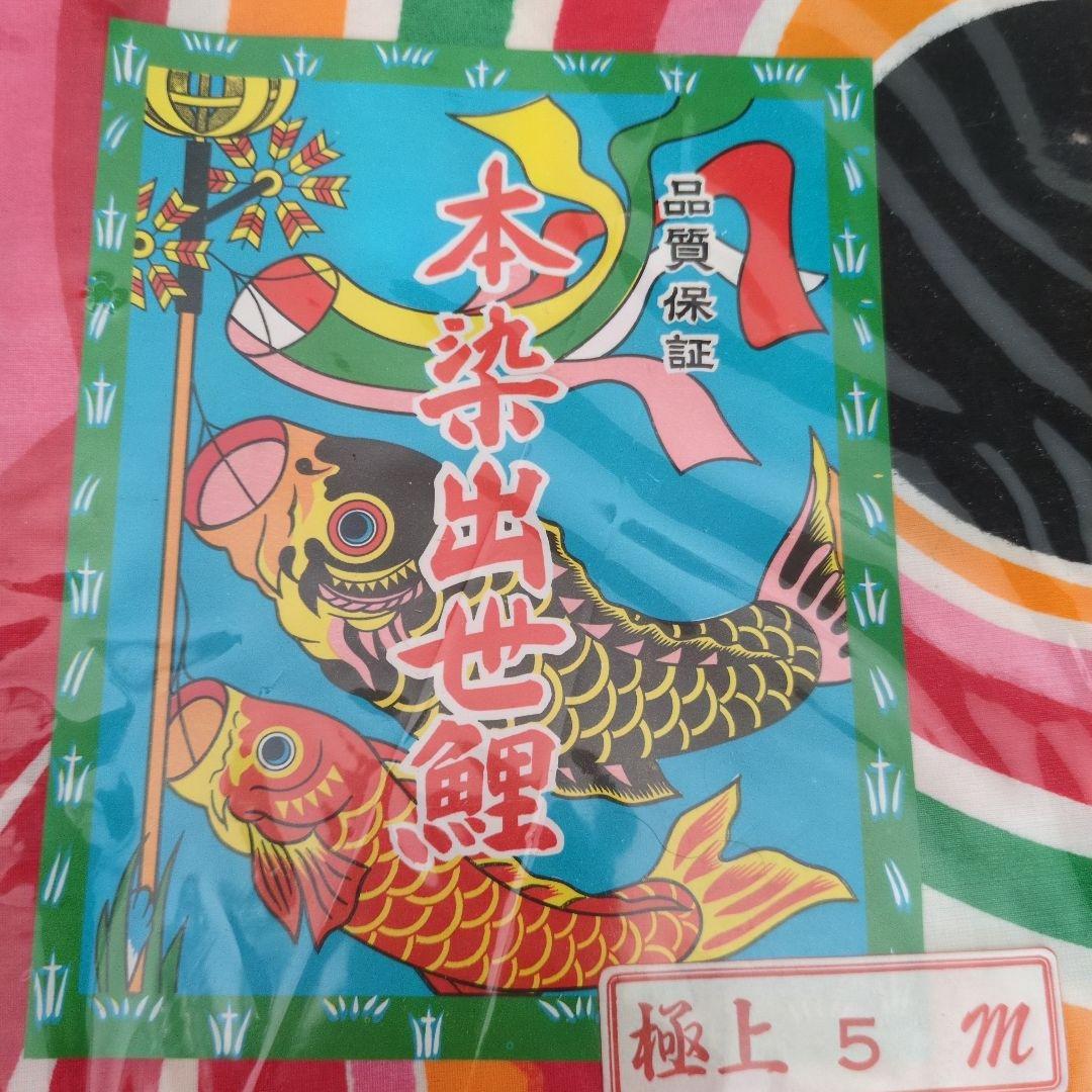 本染め　鯉のぼり　鯉幟　5m　手染めの美品です