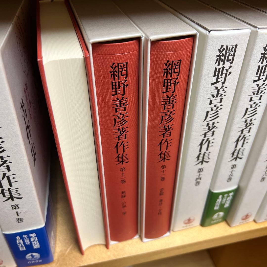 岩波書店　網野善彦著作集　全18巻