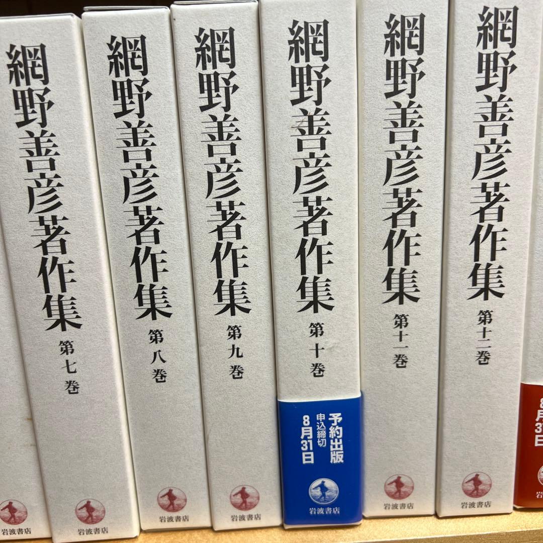 岩波書店　網野善彦著作集　全18巻