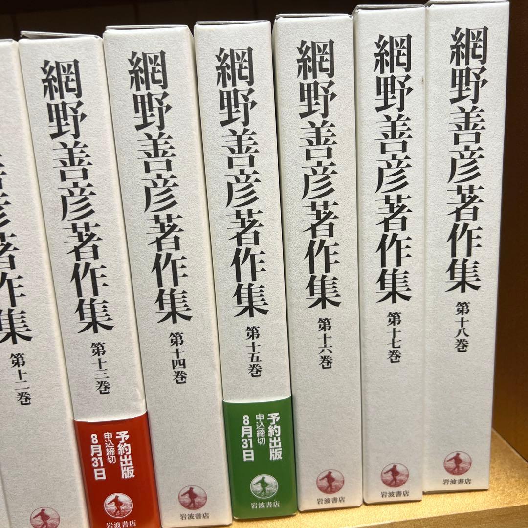 岩波書店　網野善彦著作集　全18巻