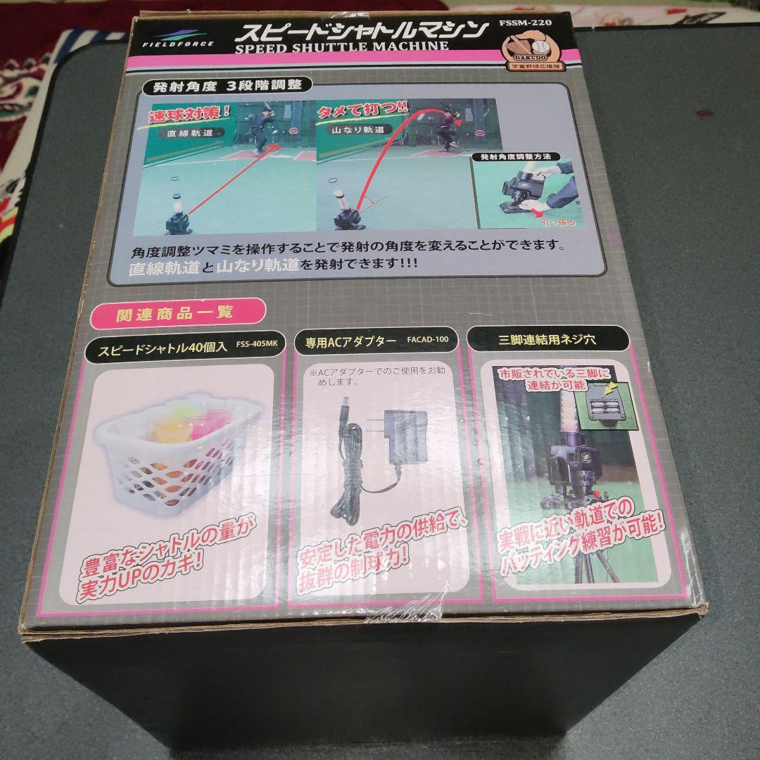 フィールドフォース スピードシャトルマシン　シャトルセット