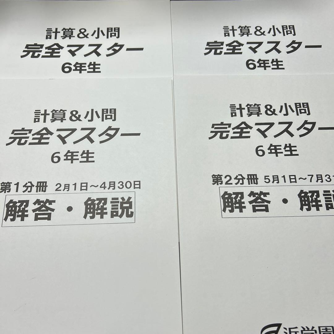 ㉔あ　浜学園　計算&小問完全マスター 6年生 4冊セット
