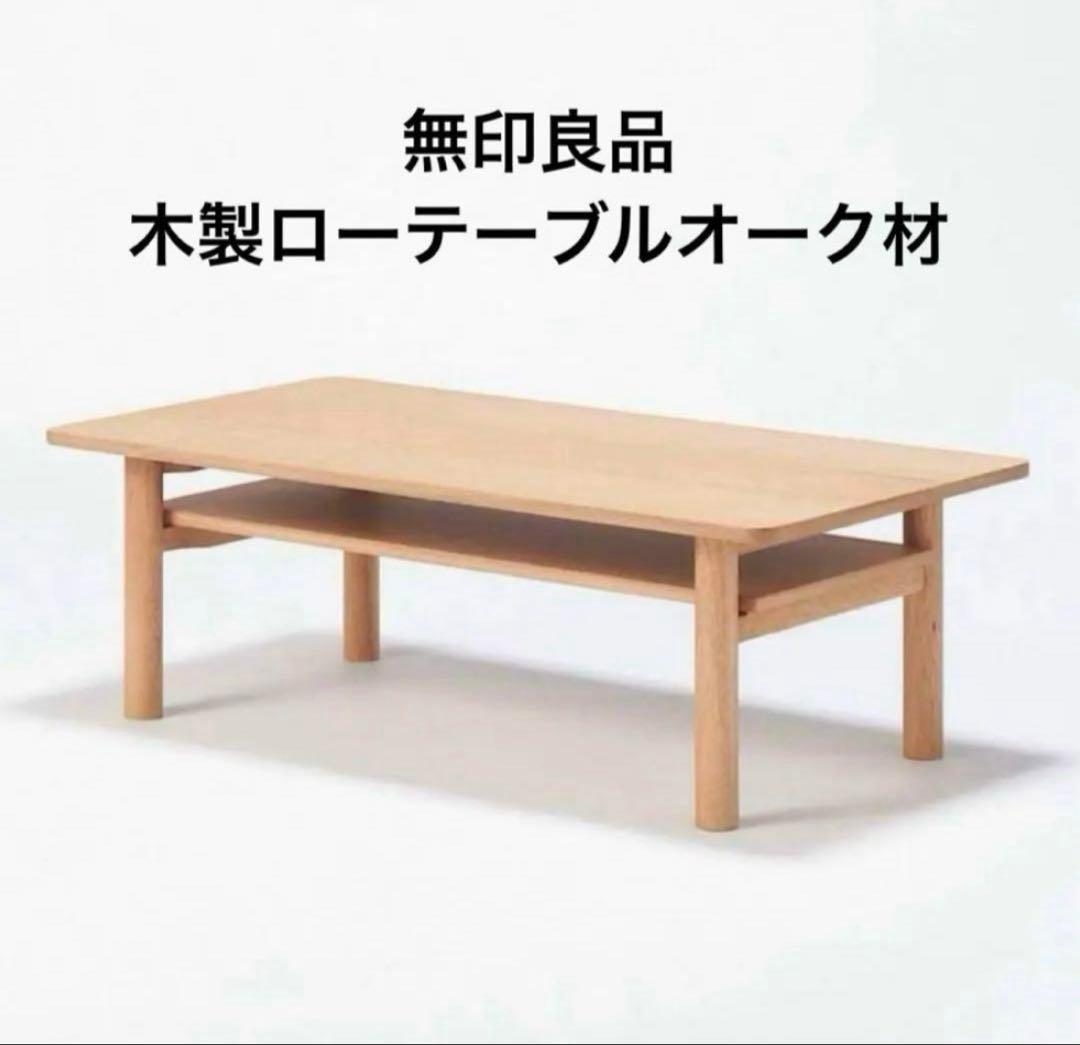 無印良品　木製ローテーブル・オーク材　MUJI