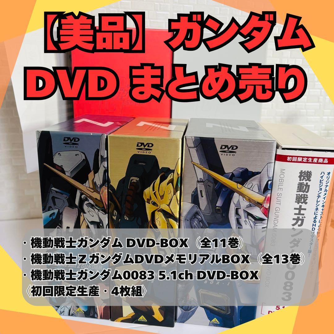 機動戦士ガンダムDVDセット計28本 初回限定生産版あり