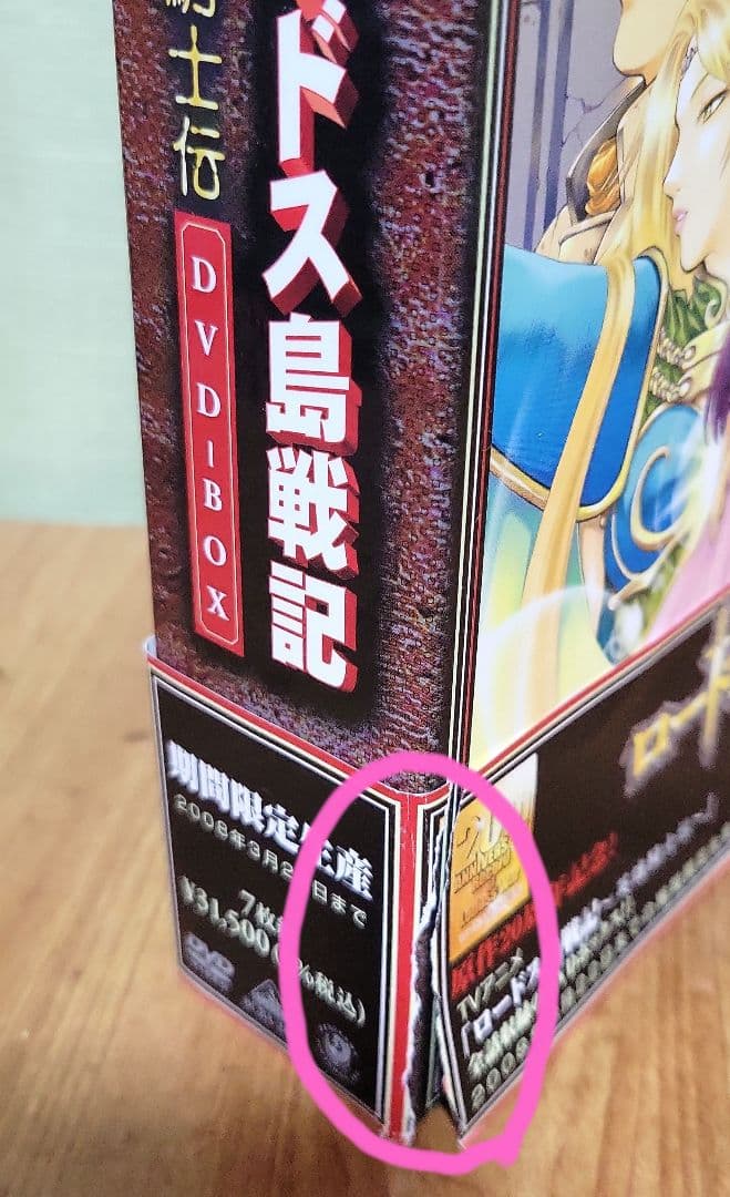 ロードス島戦記～英雄騎士伝～DVD-BOX