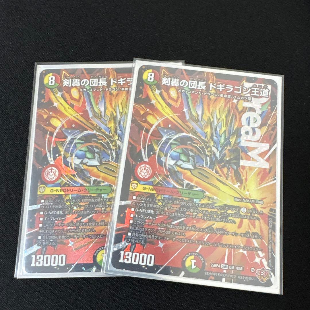ドギラゴン王道 2枚セット