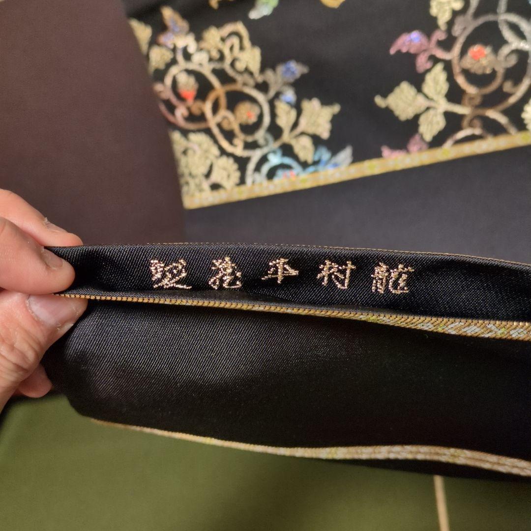 龍村平蔵裂「御物平脱錦」黒地 花柄刺繍 袋帯 高島屋