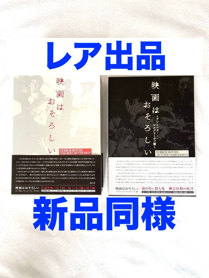映画はおそろしい　DVD セット