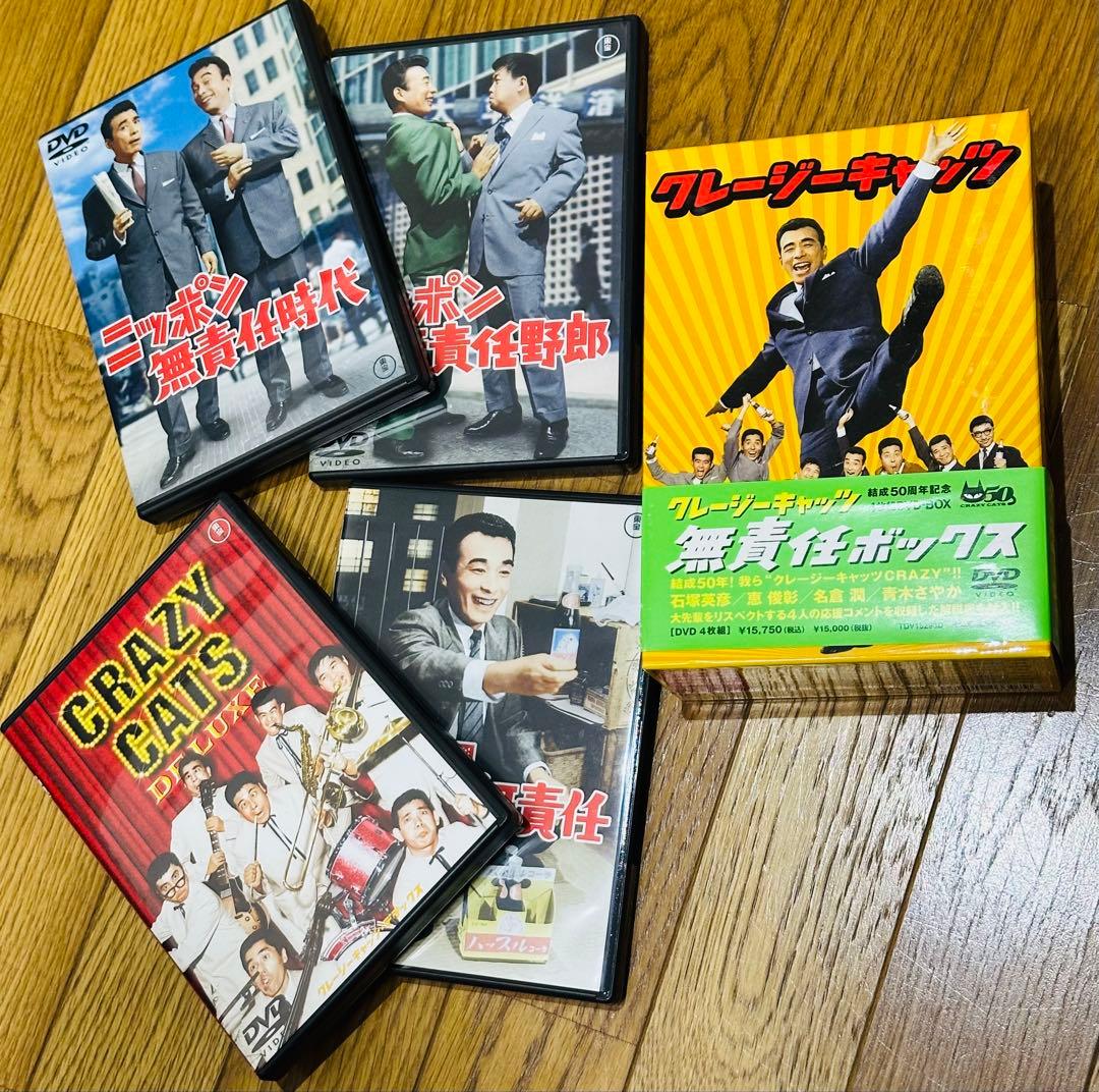 クレイジーキャッツ DVD 『日本一ボックス』と『無責任ボックス 』セット