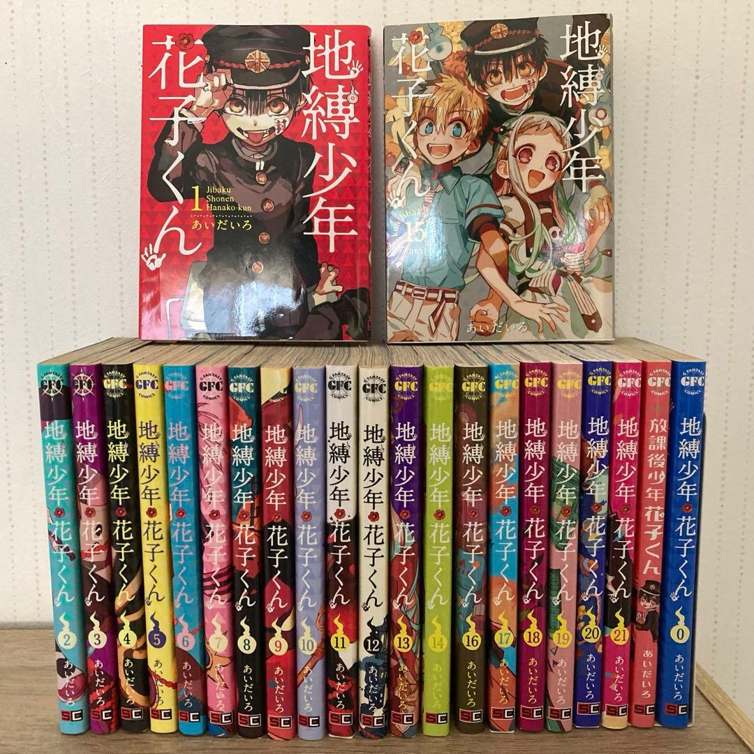 地縛少年花子くん0〜21巻＋放課後少年花子くん