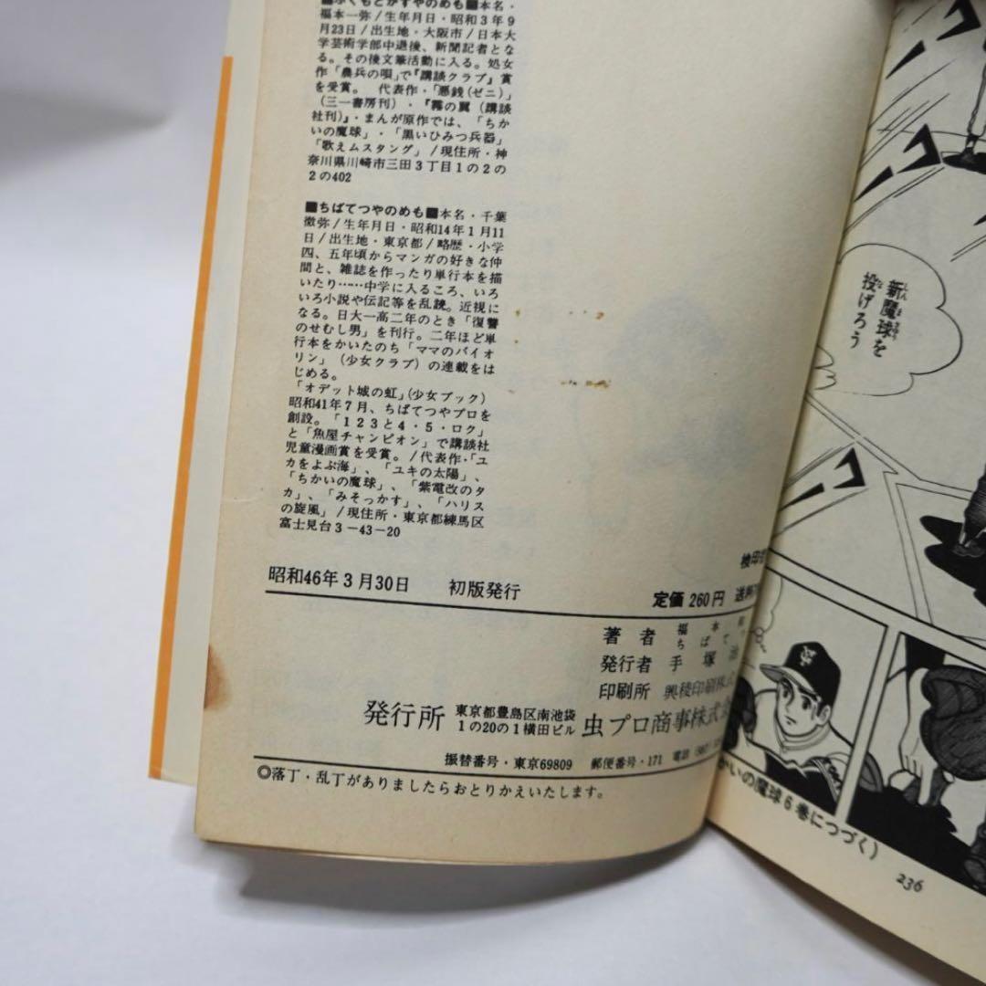 ちばてつや ちかいの魔球 初版 直筆 サイン 昭和