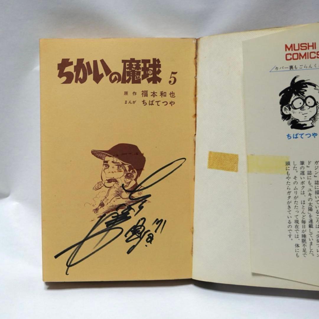 ちばてつや ちかいの魔球 初版 直筆 サイン 昭和