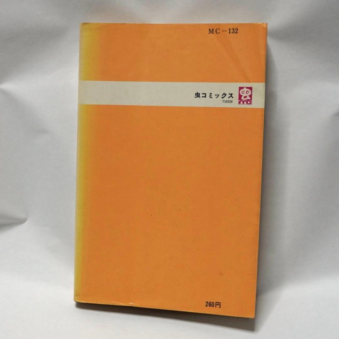 ちばてつや ちかいの魔球 初版 直筆 サイン 昭和