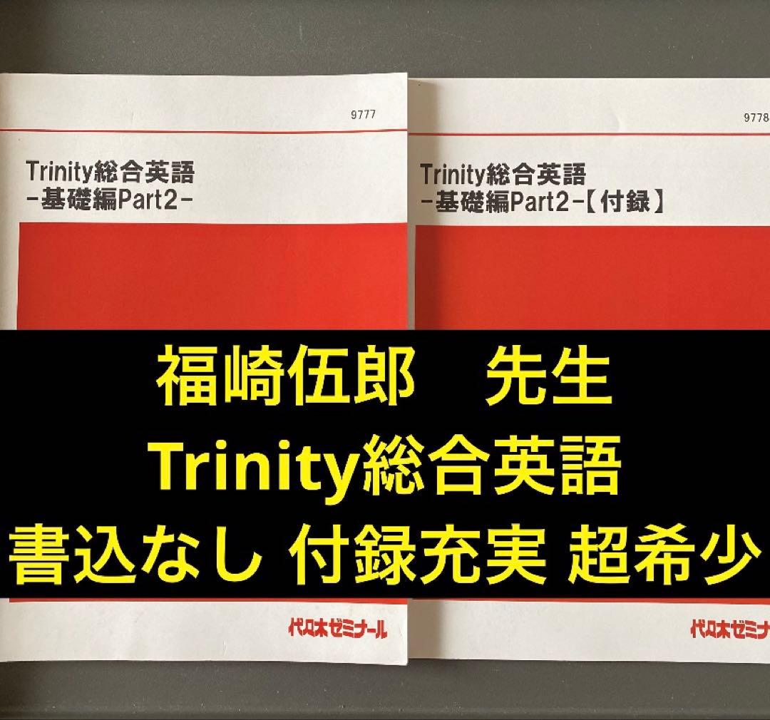 【入手困難】代ゼミテキスト Trinity総合英語基礎編Part2付録　福崎伍郎