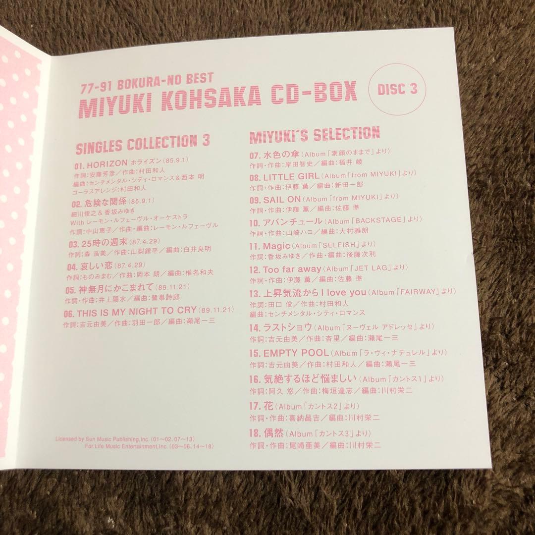 香坂みゆき　ぼくらのベスト　MIYUKI KOHSAKA CD-BOX 5枚組