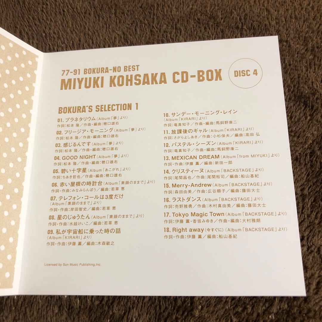 香坂みゆき　ぼくらのベスト　MIYUKI KOHSAKA CD-BOX 5枚組