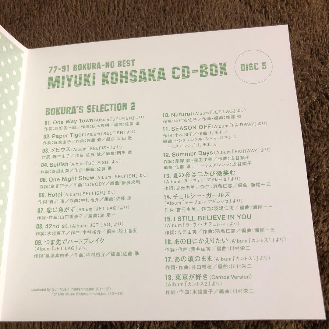 香坂みゆき　ぼくらのベスト　MIYUKI KOHSAKA CD-BOX 5枚組