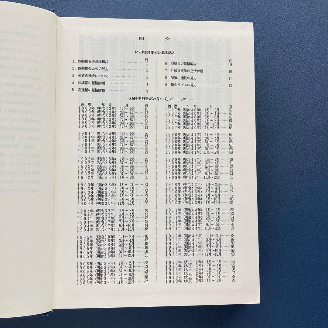 現代推命情報事典　奇門遁甲　易占　易経　断易　紫薇