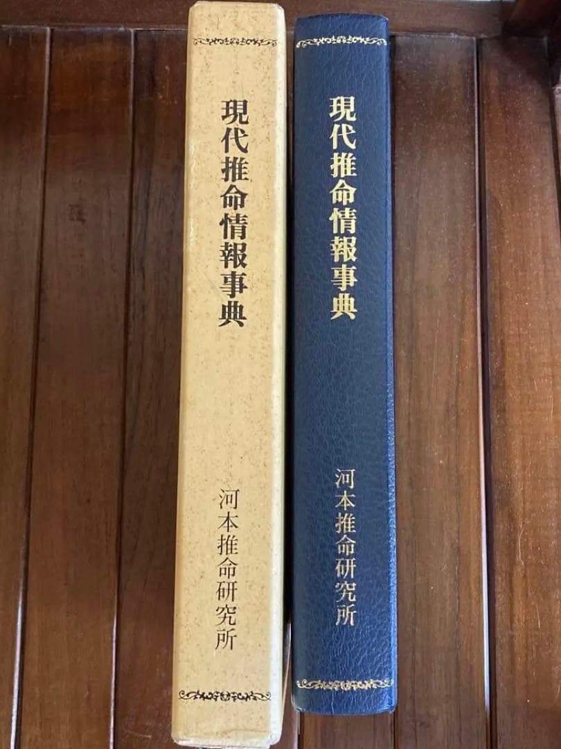現代推命情報事典　奇門遁甲　易占　易経　断易　紫薇