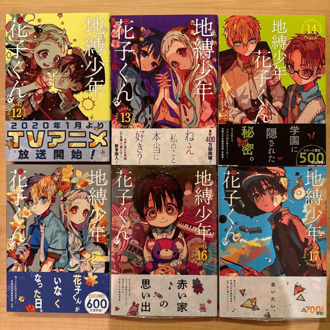 地縛少年花子くん　0〜24巻　漫画全巻　全巻セット　初版