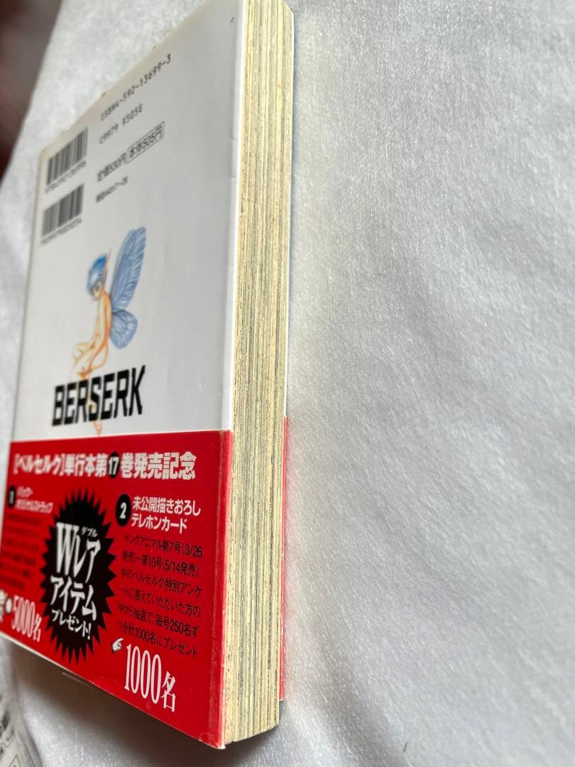 ベルセルク　17巻　初版　三浦建太郎