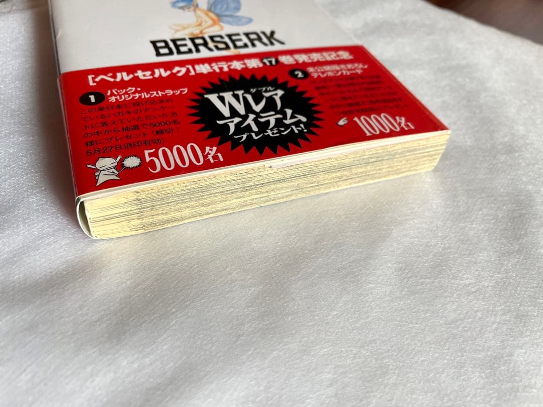 ベルセルク　17巻　初版　三浦建太郎