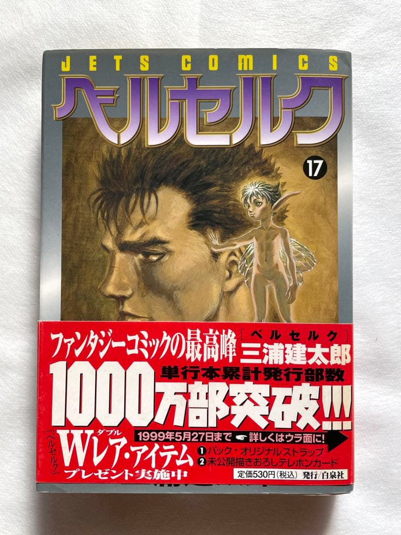 ベルセルク　17巻　初版　三浦建太郎