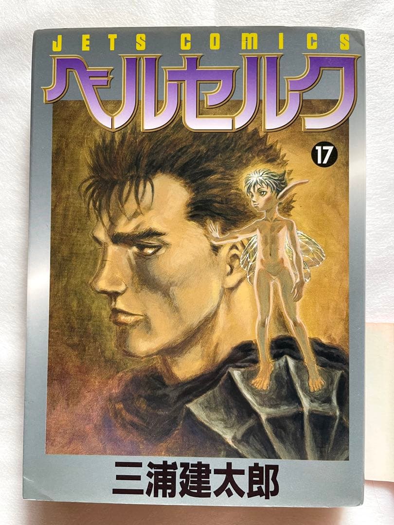 ベルセルク　17巻　初版　三浦建太郎