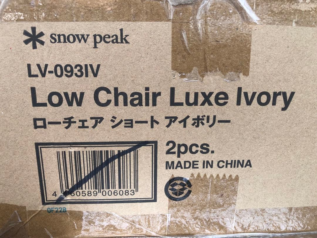 スノーピーク ローチェアショート アイボリー LV-093IV 2脚セット