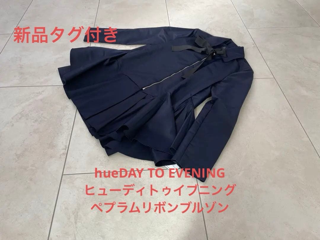 新品hueDAY TO EVENINGヒューディトゥイブニング ペプラムブルゾン